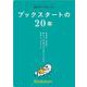 ブックスタートの２０年　自治体と市民が 赤ちゃんの幸せのためにつながり 実現してきたこと [単行本]