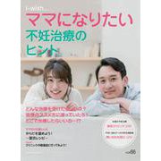 不妊治療のヒント(i-wish ママになりたい) [単行本]