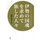 今も生きる神話を読み解く 伊勢の国魂を求めて旅した人々 [単行本]