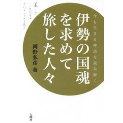 今も生きる神話を読み解く 伊勢の国魂を求めて旅した人々 [単行本]
