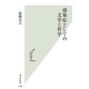 感染症としての文学と哲学(光文社新書) [新書]