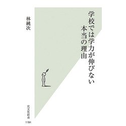 学校では学力が伸びない本当の理由(光文社新書) [新書]