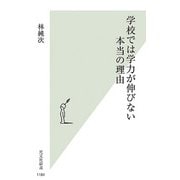 学校では学力が伸びない本当の理由(光文社新書) [新書]