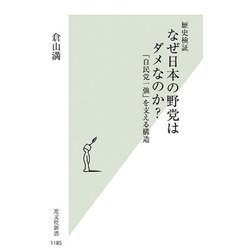 歴史検証 なぜ日本の野党はダメなのか?―「自民党一強」を支える構造(光文社新書) [新書]
