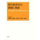 現代経済法の課題と理論―金井貴嗣先生古稀祝賀論文集 [単行本]