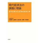 現代経済法の課題と理論―金井貴嗣先生古稀祝賀論文集 [単行本]