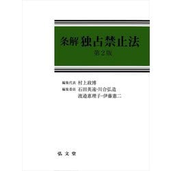 ヨドバシ.com - 条解 独占禁止法 第2版 [単行本] 通販【全品無料配達】