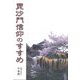 毘沙門信仰のすすめ [単行本]