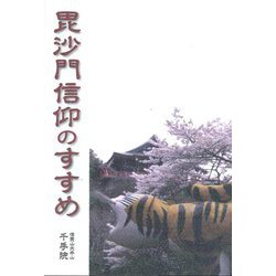 毘沙門信仰のすすめ [単行本]