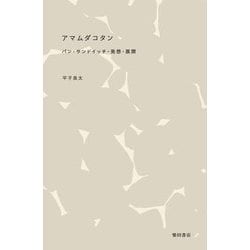 アマムダコタン パン・サンドイッチ・発想・展開 [単行本]