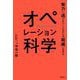 オペレーション科学―努力に逃げない「これからの組織」を作る [単行本]