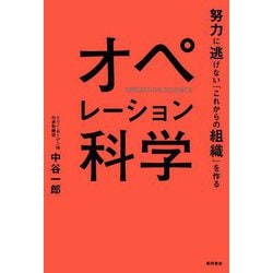 オペレーション科学―努力に逃げない「これからの組織」を作る [単行本]
