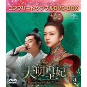 大明皇妃 -Empress of the Ming- BOX2 <コンプリート・シンプルDVD-BOX>
