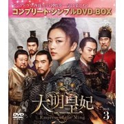 大明皇妃 -Empress of the Ming- BOX3 <コンプリート・シンプルDVD-BOX>