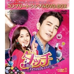 タッチ～恋のメイクアップレッスン!～ BOX1 [DVD]