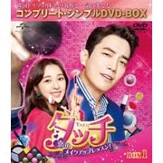 タッチ～恋のメイクアップレッスン!～ BOX1