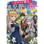 元ギルド職員、孤児院を開く―スキル"覚醒鑑定"で生徒たちの才能開花、ついでに自分もレベルアップ!?(ドラゴンノベルス) [単行本]