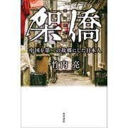 架僑―中国を第二の故郷にした日本人 [単行本]