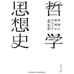 哲学思想史―問題の展開を中心として(角川ソフィア文庫) [文庫]