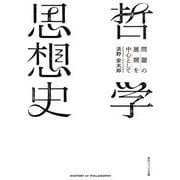 哲学思想史―問題の展開を中心として(角川ソフィア文庫) [文庫]