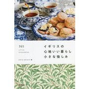 イギリスの心地いい暮らし小さな愉しみ―365 LITTLE DISCOVERIES [単行本]