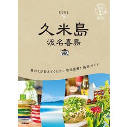 久米島―渡名喜島 改訂版 (地球の歩き方―島旅〈12〉) [単行本]