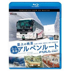 雲上の絶景 立山黒部アルペンルート フルバージョン 4K撮影作品 立山～黒部湖/黒部ダム～扇沢 (ビコム ブルーレイ展望 4K撮影作品) [Blu-ray Disc]