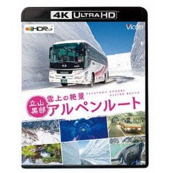 雲上の絶景 立山黒部アルペンルート【4K・HDR】 (ビコム 4K UHD展望シリーズ) [UltraHD Blu-ray]