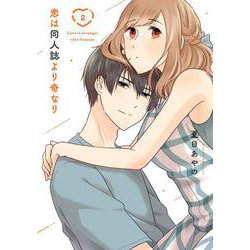 恋は同人誌より奇なり（2）(ｶﾞﾝｶﾞﾝｺﾐｯｸｽONLINE) [コミック]