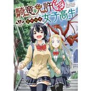 騎竜免許とった女子高生（2）(ｶﾞﾝｶﾞﾝｺﾐｯｸｽONLINE) [コミック]