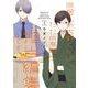 同居人の佐野くんはただの有能な担当編集です（1）(ｶﾞﾝｶﾞﾝｺﾐｯｸｽONLINE) [コミック]