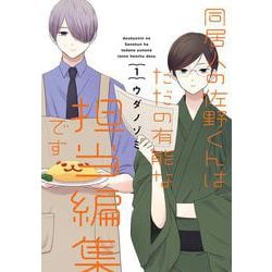 同居人の佐野くんはただの有能な担当編集です（1）(ｶﾞﾝｶﾞﾝｺﾐｯｸｽONLINE) [コミック]