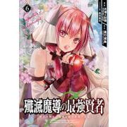 殲滅魔導の最強賢者　無才の賢者、魔導を極め最強へ至る（6）(ｶﾞﾝｶﾞﾝｺﾐｯｸｽUP！) [コミック]