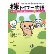 株での負けを癒す脱力系コミック 株トイプー物語―投資の楽しさ・怖さ・勝てるコツが1からわかる! [単行本]