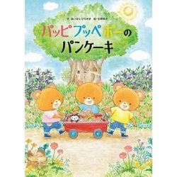 パッピプッペポーのパンケーキ [絵本]