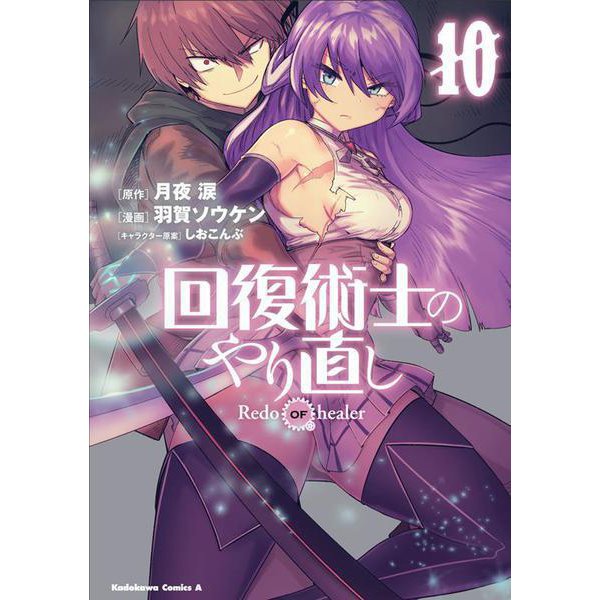回復術士のやり直し　（10）<10>(角川コミックス・エース) [コミック]