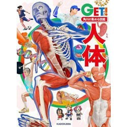 人体(角川の集める図鑑GET!) [図鑑]