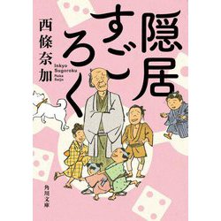 隠居すごろく(角川文庫) [文庫]