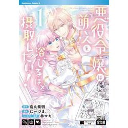 悪役令嬢は『萌え』を浴びるほど摂取したい！　（1）<1>(角川コミックス・エース) [コミック]