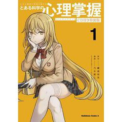 とある魔術の禁書目録外伝 とある科学の心理掌握（１）CD付き特装版<1> 特別版 (角川コミックス・エース) [コミック]
