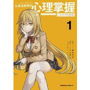 とある魔術の禁書目録外伝 とある科学の心理掌握（１）CD付き特装版<1> 特別版 (角川コミックス・エース) [コミック]