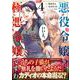 悪役令嬢？ いいえ、極悪令嬢ですわ　（４）<4>(角川コミックス・エース) [コミック]