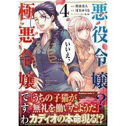 悪役令嬢？ いいえ、極悪令嬢ですわ　（４）<4>(角川コミックス・エース) [コミック]