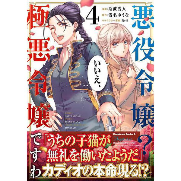 悪役令嬢？ いいえ、極悪令嬢ですわ　（４）<4>(角川コミックス・エース) [コミック]