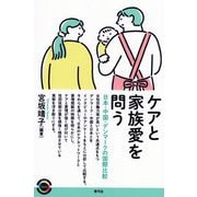 ケアと家族愛を問う―日本・中国・デンマークの国際比較(青弓社ライブラリー) [全集叢書]