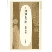 歌集 月暈と夕虹 [単行本]