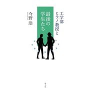 工学部ヒラノ教授と最後の学生たち [単行本]