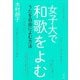 女子大で和歌をよむ―うたを自由によむ方法 [単行本]