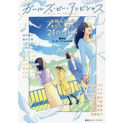 ガールズ・ビー・アンビシャス―一歩踏み出したいあなたへ贈る21のコトバ [単行本]