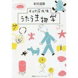 ラジオ深夜便 うたう生物学 [単行本]